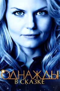 Однажды в сказке онлайн